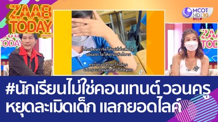 หมอเด็กผุดแคมเปญ #นักเรียนไม่ใช่คอนเทนต์ วอน 'คุณครู' หยุดละเมิดเด็ก แลกยอดไลค์! (19 ส.ค. 65) แซ่บทูเดย์