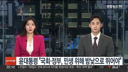 윤대통령 "국회·정부, 민생 위해 밤낮으로 뛰어야"