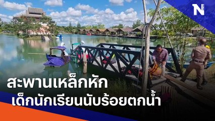 สะพานเหล็กหัก เด็กนักเรียนนับร้อยตกน้ำ | เนชั่นทันข่าวค่ำ | NationTV22