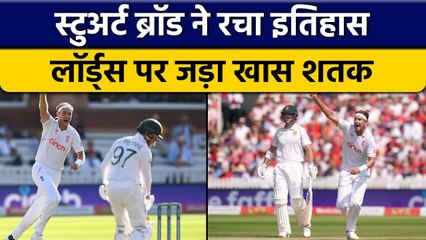 ENG vs SA 2022: Stuart Broad ने Lord's पर रचा इतिहास, किया ये कमाल | वनइंडिया हिन्दी *Cricket