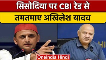 Manish Sisodia के आवास पर CBI Raid, क्या बोले Akhilesh Yadav | वनइंडिया हिंदी *News