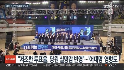 민주당 전당대회, 호남 외면에 비상…투표율 10%대