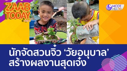 นักจัดสวนจิ๋ว 'วัยอนุบาล' สร้างผลงานสุดเจ๋งจากสิ่งของรอบตัว (19 ส.ค. 65) แซ่บทูเดย์