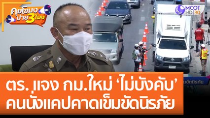 ตร. แจง กม.ใหม่ 'ไม่บังคับ' คนนั่งแคปคาดเข็มขัดนิรภัย (19 ส.ค. 65) คุยโขมงบ่าย 3 โมง