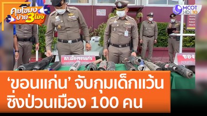 ‘ขอนแก่น’ จับกุมเด็กแว้น ซิ่งป่วนเมือง 100 คน (19 ส.ค. 65) คุยโขมงบ่าย 3 โมง