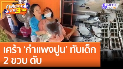 เศร้า 'กำแพงปูน' ทับเด็ก 2 ขวบ ดับ (19 ส.ค. 65) คุยโขมงบ่าย 3 โมง