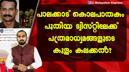 പത്രമാധ്യമങ്ങൾ കുളം കലക്കി മുന്നോട്ട്?