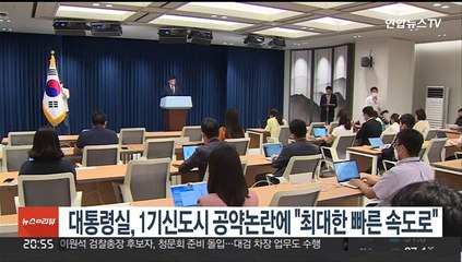 대통령실, 1기신도시 공약 지연 논란에 "최대한 빠른 속도로 총력"