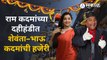 Dahi Handi 2022 : Ram Kadam यांच्या दहीहंडीत भाऊ कदम आणि शेवंताची हजेरी | Mumbai | Sakal Media