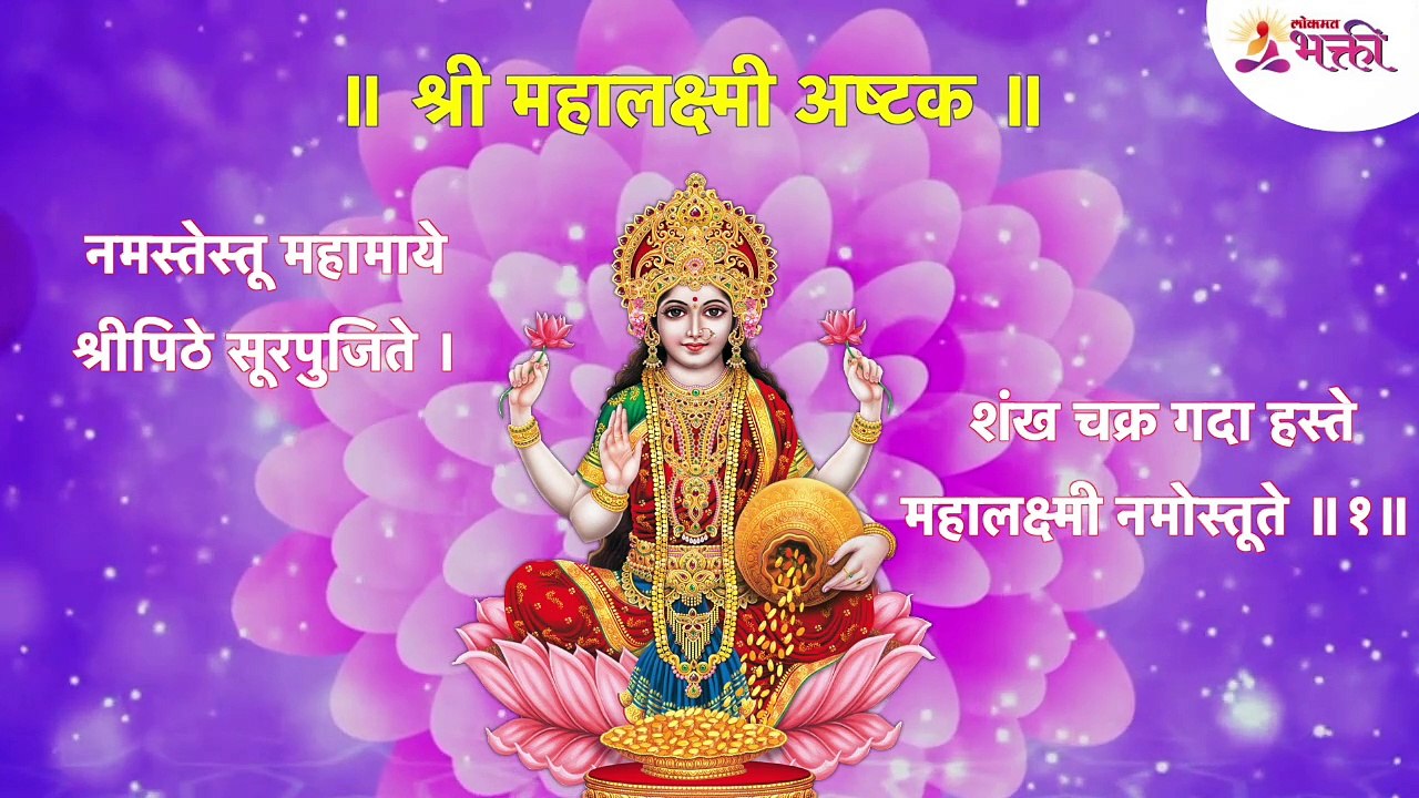 MAHALAKSHMI ASHTKAM marathi