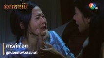 สารภีเดือดถูกน้องกับผัวสวมเขา | ตอกย้ำความสนุก อกธรณี EP.7 | Ch7HD