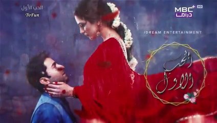مسلسل الحب الاول الحلقة 15 الخامسة عشر مدبلجة
