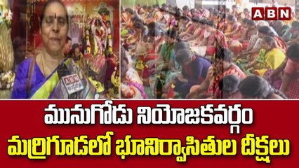మునుగోడు నియోజకవర్గం మర్రిగూడలో భూనిర్వాసితుల దీక్షలు || ABN Telugu