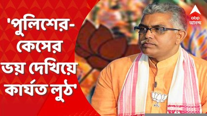 Dilip Ghosh : 'পুলিশের-কেসের ভয় দেখিয়ে কার্যত লুঠ করা হয়েছে একটা জেলা', অনুব্রতকে নিশানা দিলীপের