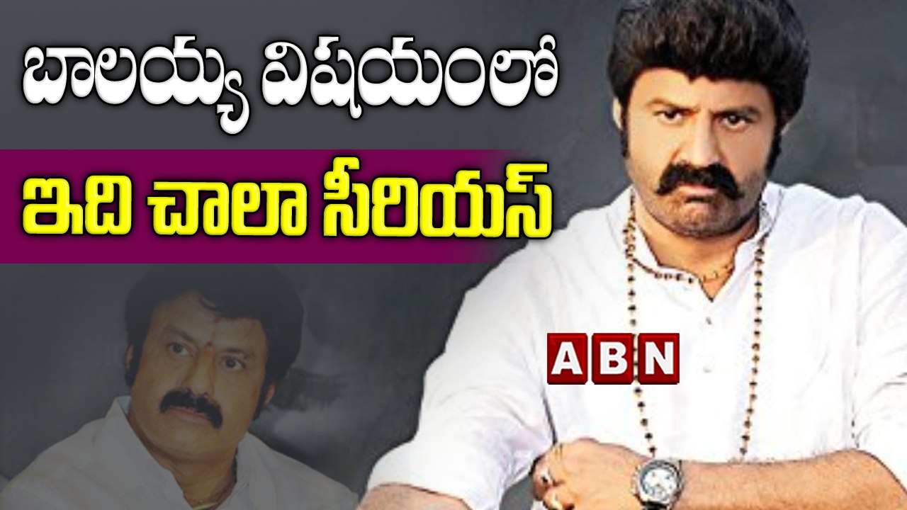 బాలయ్య విషయంలో ఇది చాలా సీరియస్ || Balakrishna || ABN Telugu