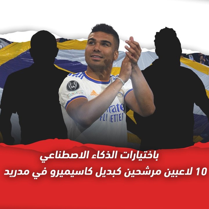 10 لاعبين مرشحين لخلافة كاسيميرو في ريال مدريد باختيارات الذكاء الاصطناعي