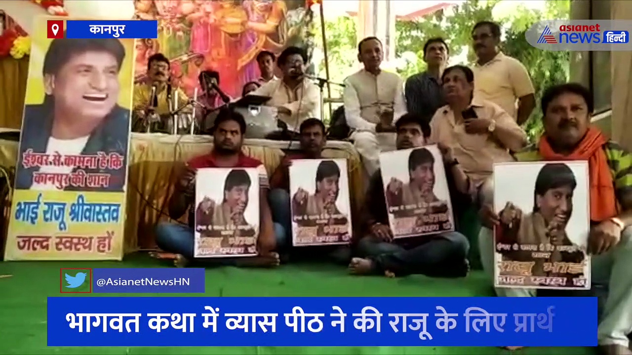 हास्य कलाकार राजू श्रीवास्तव के लिए उनके दोस्तों ने की प्रार्थना, भागवत कथा में तस्वीर के साथ हुए भजन 