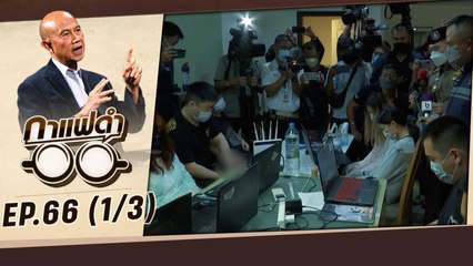 แกะรอยอาชญากรรมไซเบอร์ | กาแฟดำ EP66 (1/3) | สุทธิชัย หยุ่น