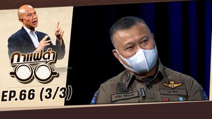 แกะรอยอาชญากรรมไซเบอร์ | กาแฟดำ EP66 (3/3) | สุทธิชัย หยุ่น