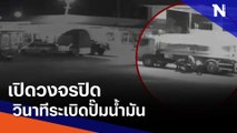 เปิดวงจรปิดวินาทีระเบิดปั๊มน้ำมัน | เนชั่นทันข่าวค่ำ | NationTV22