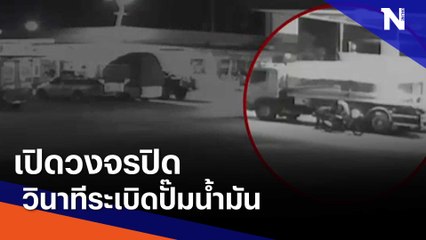 เปิดวงจรปิดวินาทีระเบิดปั๊มน้ำมัน | เนชั่นทันข่าวค่ำ | NationTV22