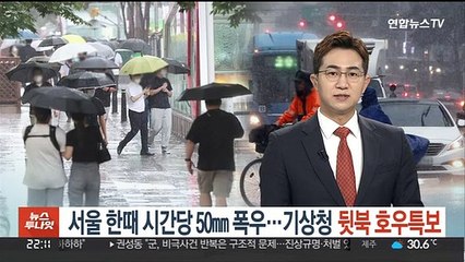시간당 50㎜ 폭우 퍼붓는데…기상청 '뒷북' 호우특보