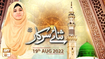 Sana e Sarkar - Nida Naseem Kazmi - 19th August 2022 - ARY Qtv
