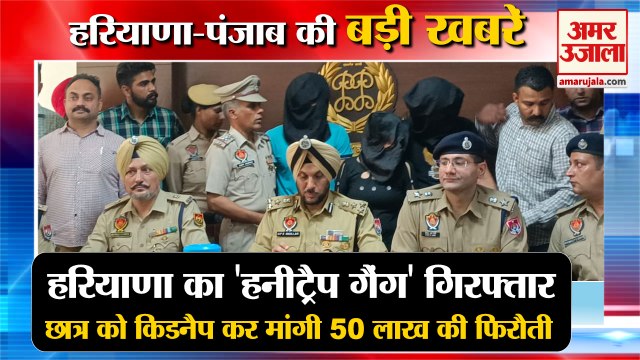 Haryana Honey Trap Gang:Mohali के छात्र को Kidnap कर मांगी 50 लाख की Ransom समेत हरियाणा की खबरें