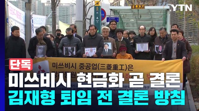 [단독] 대법, '미쓰비시 현금화' 정식 결정문으로...김재형 퇴임 전 결론 / YTN