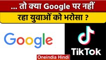 नई पीढ़ी नहीं करती गूगल की कद्र, ये है टिक टॉक की दीवानी | Tik Tok | वनइंडिया हिंदी | *News