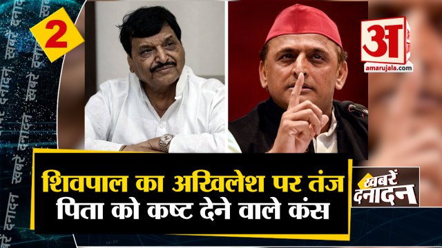 शिवपाल ने कसा अखिलेश पर तंज समेत 10 बड़ी खबरें | Shivpal Yadav | Akhilesh Yadav