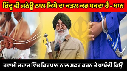 Hindu ਵਿਅਕਤੀ ਵੀ ਜਨੇਊ ਨਾਲ ਕਿਸੇ ਦਾ ਕਤਲ ਕਰ ਸਕਦਾ ਹੈ : Simranjit Singh Mann | OneIndia Punjabi