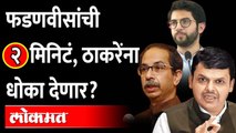 Dahi Handi : Fadnavis vs Thackeray | ज्या मैदानावरुन राजकारण रंगलं.. तिथेच फडणवीस काय म्हणाले?