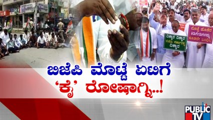 ಮೊಟ್ಟೆ ದಾಳಿ ಖಂಡಿಸಿ ಕಾಂಗ್ರೆಸ್ ಪ್ರತಿಭಟನೆ..! | Congress Protest | Public TV