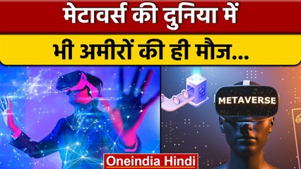 मेटावर्स में कौन रहेगा? केवल अमीर | Is the Metaverse only for the rich? | वनइंडिया हिंदी | *News