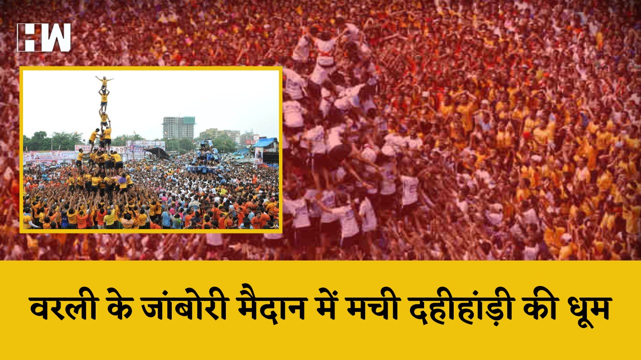 Mumbai Dahi Handi 2022| दही हांडी फोड़ने को मिला खेल का दर्जा, Worli के Jambori मैदान में मची धूम