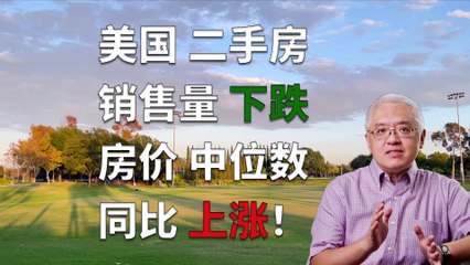美国二手房销售量大跌！美国房价中位数是多少？美国房产最前线 孙斯陶 2022.08.19 Existing home sales in July and U.S. median home price