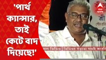Partha Chatterjee : 'পার্থ চট্টোপাধ্যায় ক্যান্সার!' বেনজির আক্রমণ তৃণমূল নেতার। Bangla News