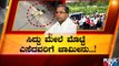 ಬಿಜೆಪಿ ಕಾರ್ಯಕರ್ತರ ವಿರುದ್ಧ ಸಿಡಿದ ಸಿದ್ದರಾಮಯ್ಯ..! | Siddaramaiah | Madikeri Incident | Public TV