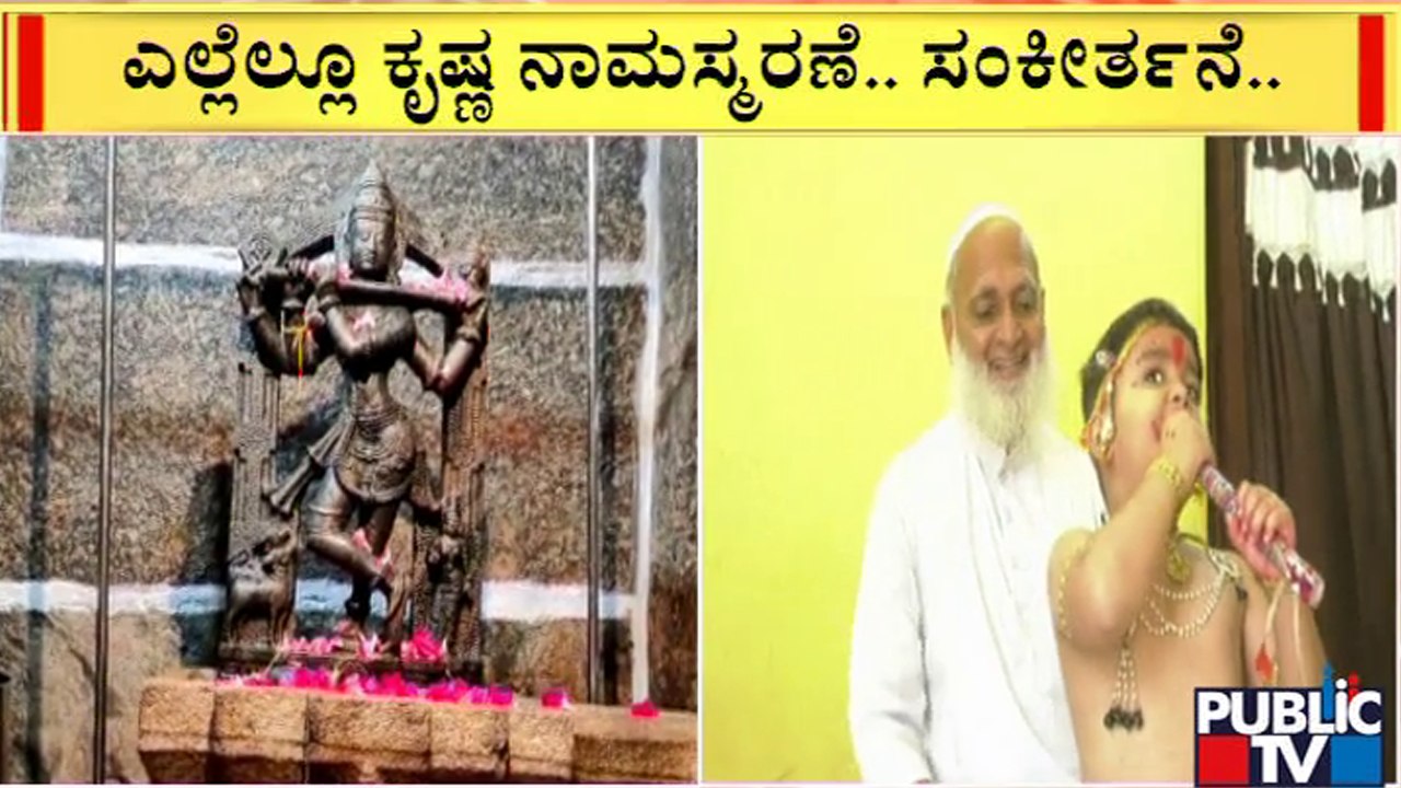 ನಾಡಿನಾದ್ಯಂತ ಶ್ರೀ ಕೃಷ್ಣ ಜನ್ಮಾಷ್ಠಮಿ ಸಂಭ್ರಮ..! | Sri Krishna Janmashtami | Public TV