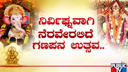 ಭರ್ಜರಿ ಗಣೇಶನ ಉತ್ಸವಕ್ಕೆ ಗ್ರೀನ್ ಸಿಗ್ನಲ್ ಪಕ್ಕಾ..! | Ganeshotsava | Public TV