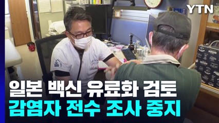 일본도 '백신 유료화' 검토...감염자 전수 조사 "이미 파탄" / YTN