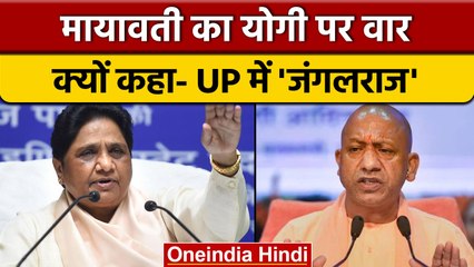 Mayawati का Yogi Aditynath सरकार पर बड़ा हमला, UP में 'जंगलराज' | वनइंडिया हिंदी | *Politics