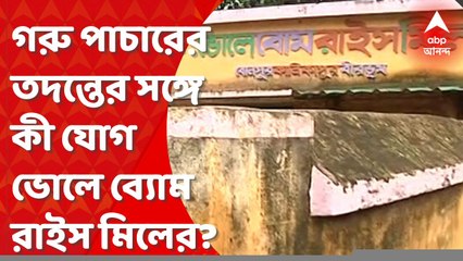 CBI : গরু পাচারের তদন্তের সঙ্গে কী যোগ ভোলে ব্যোম রাইস মিলের? কেন গেল সিবিআই? Bangla News
