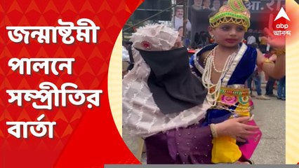 Janmashtami : জন্মাষ্টমী পালনে ছেলেকে কৃষ্ণের সাজে সাজালেন এক মুসলমান মহিলা। Bangla News