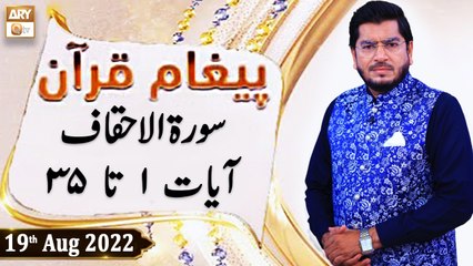 Paigham e Quran - Muhammad Raees Ahmed - 19th August 2022 - ARY Qtv