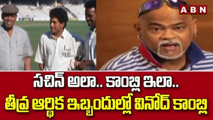 సచిన్ అలా.. కాంబ్లి ఇలా.. తీవ్ర ఆర్థిక ఇబ్బందుల్లో వినోద్ కాంబ్లి || ABN Telugu