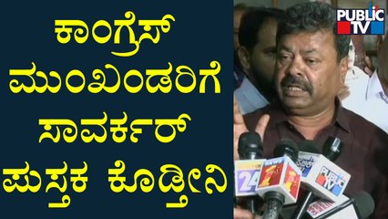 M P Renukacharya : ಕಾಂಗ್ರೆಸ್ ಮುಂಖಂಡರಿಗೆ ಸಾವರ್ಕರ್ ಪುಸ್ತಕ ಕೊಡ್ತೀನಿ | Congress Leaders | Savarkar