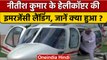 Bihar के CM Nitish Kumar के Helicopter की Gaya में Emergency Landing | वनइंडिया हिंदी | *News