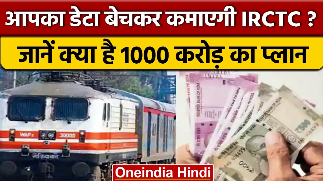 क्या आपका Personal Data बेचकर IRCTC करेगी 1000 करोड़ की कमाई| वनइंडिया हिंदी |*News